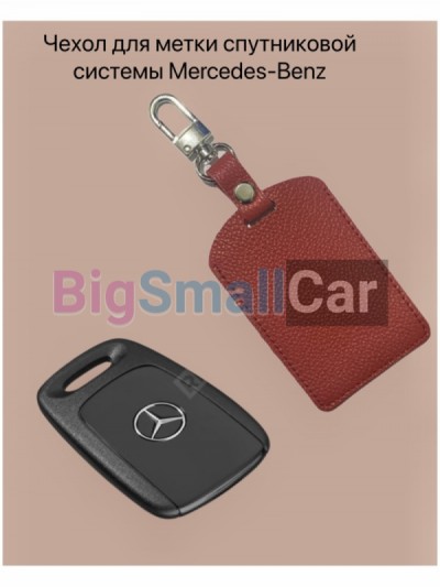 Чехол для брелока спутниковой противоугонной системы Mercedes-Benz bgt 234 - купить Ростове-на-Дону